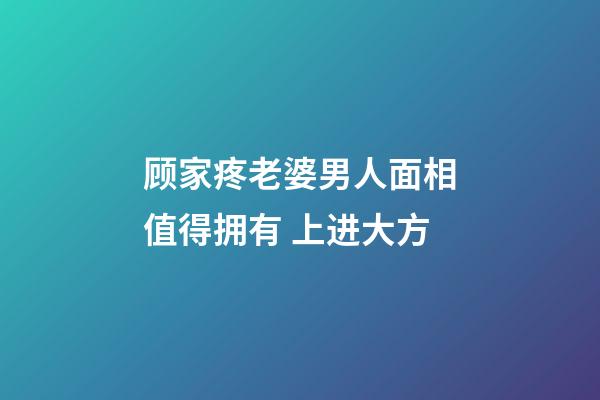 顾家疼老婆男人面相值得拥有 上进大方